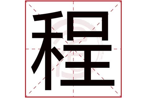 程的五行|程字五行属什么